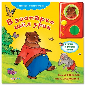 Озвученная книга - В зоопарке шел урок из серии Говорящие стихотворения (Азбукварик, 00562-4)